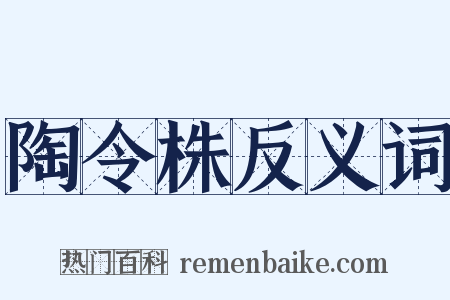 陶令株反义词是什么意思的图片